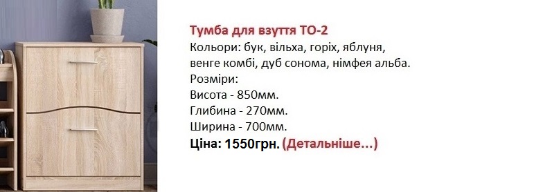 Тумба для взуття ТО-2, тумба ТО-2 Компанит цена, тумба ТО-2 Компанит купить в Киеве,