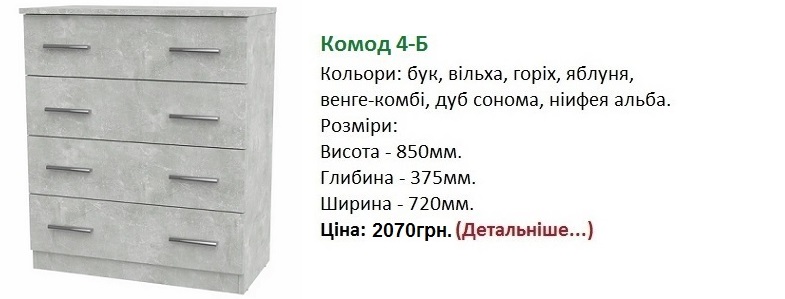 Комод 4-Б цена, Комод 4-Б купить в Киеве, Комод 4-Б ательє світлий,
