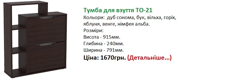 Тумба для взуття ТО-21 Київ ціна