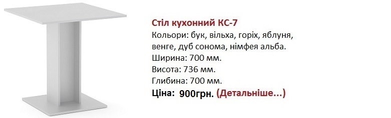 Стіл кухонний КС-7 Компанит цена, стол КС-7 Компанит цена, стол КС-7 Компанит купить в Киеве,